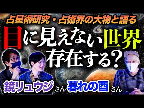 【占星術・占術界の大物】と語る神秘の世界【鏡リュウジ】【暮れの酉】