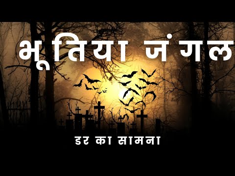 🥵भूतिया जंगल में छुपा खौफनाक रहस्य 🔥Horror Story in Hindi ☠️Hindi Horror Story #horrorstoriesinhindi