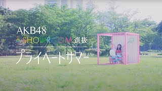 【MV full】 プライベートサマー / AKB48 [公式]