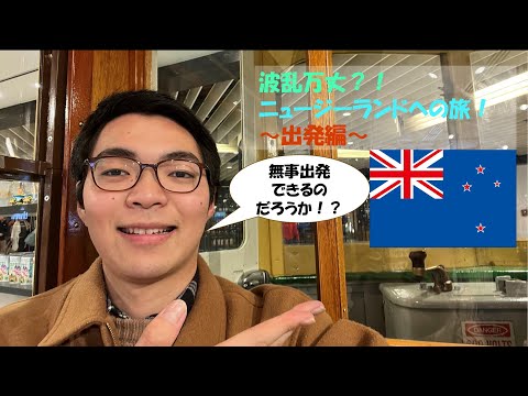 波乱万丈！ニュージーランド旅行！～出発編～