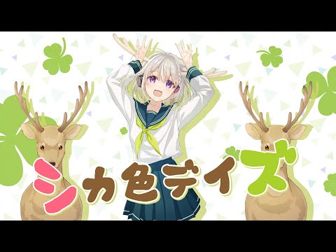 「シカ色デイズ」／シカ部【Covered by YuNi】「しかのこのこのここしたんたん」OP