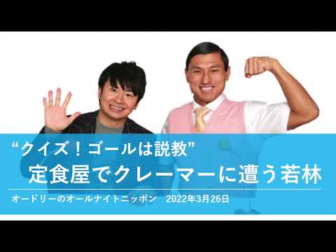 "クイズ！ゴールは説教" 定食屋でクレーマーに遭う若林【オードリーのオールナイトニッポン 若林トーク】2022年3月26日