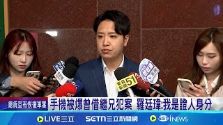 繼兄犯案遭翻出 羅廷瑋:衝著我來.別攻擊家人! 羅廷瑋效應延燒! 恐牽動廖偉翔.黃健豪罷免案 ｜記者 馬郁雯 黃昕晟｜台灣要聞20250313｜三立iNEWS