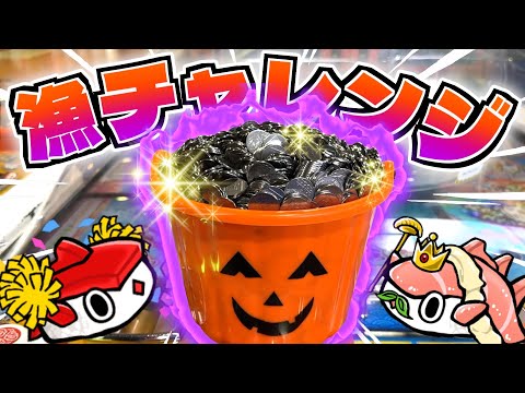 ハロウィンなのでかぼちゃバケツに入った大量のメダルを使って漁チャレンジしてみた！！www【がっぽり寿司】【メダルゲーム】