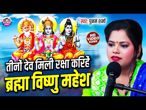 तीनों देव मिली रक्षा करिहें ब्रह्मा विष्णु महेश | Poonam Sharma | Brahma Vishnu Mahesh | Bhakti Song