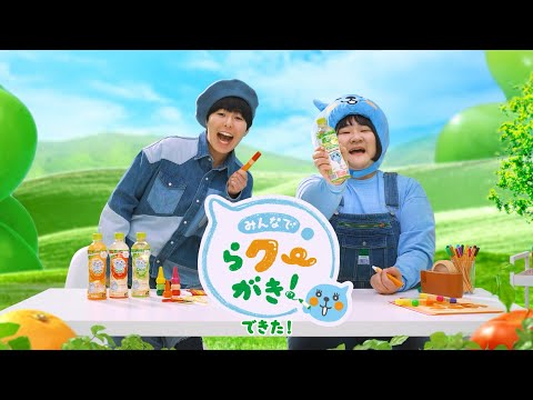 【ミニッツメイド Qoo】 「らクーがきキャンペーン」篇　Minute Maid Qoo