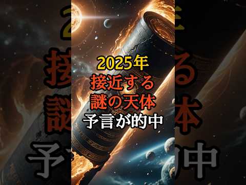 2025年に接近する謎の天体Xの正体…古代日本の予言が的中【 スピリチュアル 怪談 都市伝説 予言 ミステリー 】