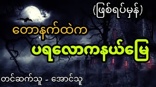 တောနက်ထဲကပရလောကနယ်မြေ #ဖြစ်ရပ်မှန်အသံဇာတ်လမ်း #audiobook #aungthuofficial #htetaung#burmese#original