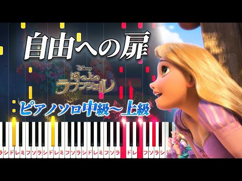 【楽譜あり】自由への扉/ディズニー映画『塔の上のラプンツェル』より（ピアノソロ中級～上級）【ピアノアレンジ楽譜】When Will My Life Begin?/Tangled