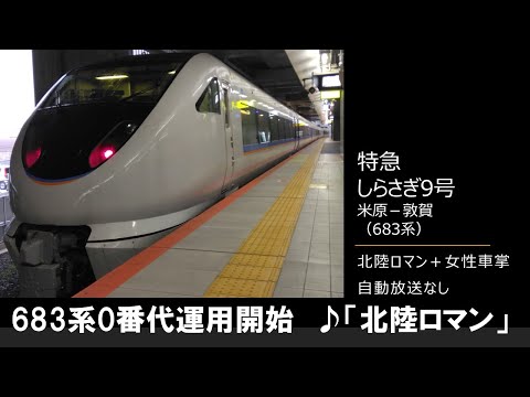 【車内放送】特急しらさぎ9号（683系運用開始！　北陸ロマン＋女性車掌　自動放送なし　米原－敦賀）