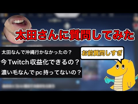 【山田ハウス】太田さんに生放送中に質問してみた！【切り抜き】