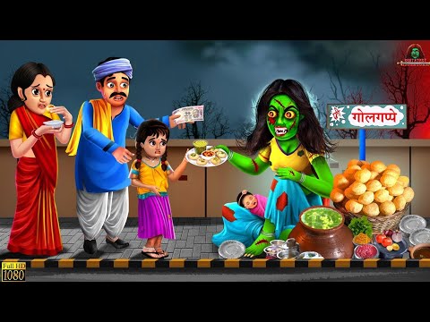 चुड़ैल के गोलगप्पे| Bhootiya Paanipuri | Stories in Hindi |Horror Stories | Kahaniya | Hindi Story