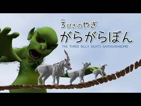 THE THREE BILLY GOATS／３びきのヤギ