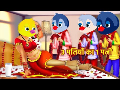 तीन पतियों की एक पत्नी | CARTOON STORY Chidiya Kahani Cartoon tonychidiya #tuniwalacartoon08