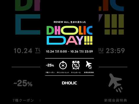 【10/24(火)0:00 ～ 10/26(木)23:59】RENEW ALL、生まれ変わった||◣◥◣DHOLIC DAY!!!◢◤◢||　期間中「毎日」豪華なスペシャルビックイベント開催決定🎉