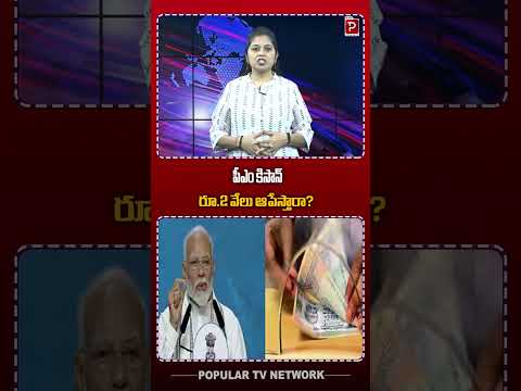 పీఎం కిసాన్ రూ.2 వేలు ఆపేస్తారా? | Is It Ending Soon? | Modi | Telugu Popular TV