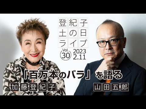 登紀子の「土の日」ライブVol.30「百万本のバラを語る」