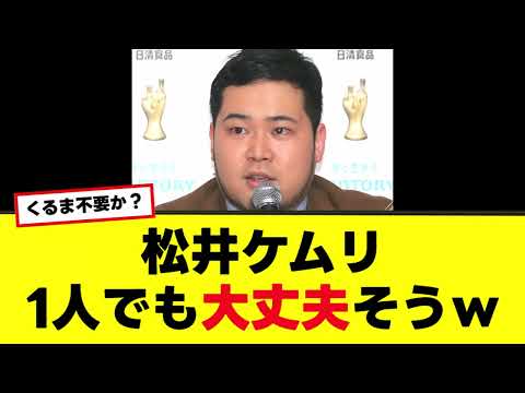 【松井ケムリ】くるま休止後も大活躍！一人でも大丈夫そうwww