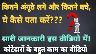 कितने अंगूठे लगे और कितने बचे ये कैसे पता करें ?