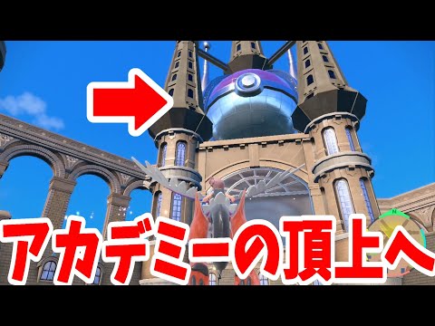 【ポケモンSV】発売当初の夢だったアカデミーの頂上は今ならいけるのでは！？【ポケモンスカーレットバイオレット・ゼロの秘宝】