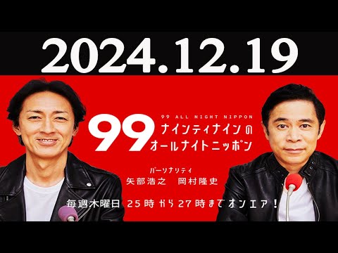 ナインティナインのオールナイトニッポン  2024年12月19日