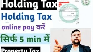 Holding tax online pay करें 5 मिनट में || नगर पंचायत property tax ऐसे जमा करें घर बैठे indrajitkumar