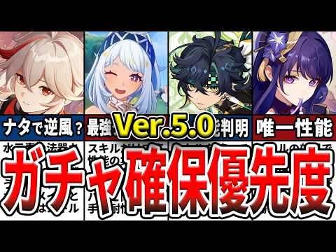 【原神】Ver.5.0のガチャは誰を引くべき？確保優先度ランキングとおすすめの理由をゆっくり解説！【初心者】