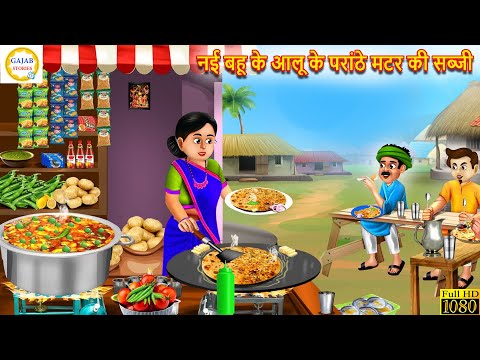 नई बहू के आलू के परांठे मटर की सब्जी | Nayi Bahu Ke Aloo Ke Paranthe | Stories In Hindi | Kahaniya