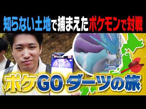 【過酷ロケ】「ダーツの旅」で行った先で捕まえたポケモンしか使えない‼️田舎に飛ばされた廃人たちが本気の対戦をした結果……