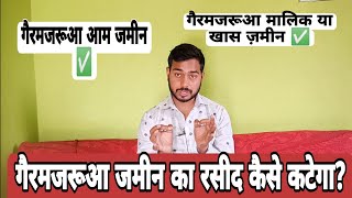 गैरमजरूआ आम और खास जमीन का रसीद कैसे कटाए || How to deduct the receipt of Garmajrua