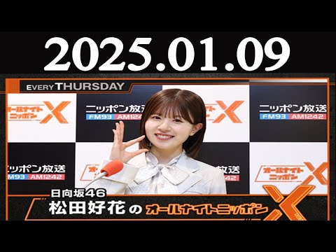 日向坂46・松田好花のオールナイトニッポンX(クロス) 2025年01月09日