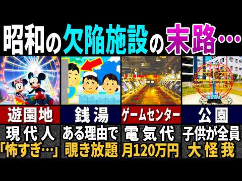 「昭和の施設だけ様子がおかしい…」現代人が衝撃を受けた昭和施設の秘密６選【ゆっくり解説】