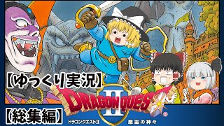 【ゆっくり実況】ドラゴンクエスト2【総集編】