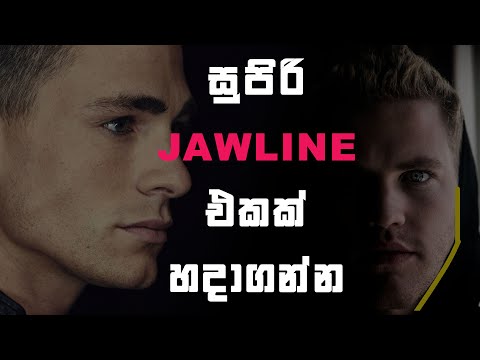 සුපිරි ජෝලයින් එකක් හදාගන්නෙ කොහොම ද? | How to get a strong jawline