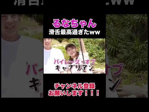 【滑舌】るなちゃんの滑舌が壊滅的すぎたw w w w w w w【ばんばん切り抜きch】＃shorts ＃流那　＃るなになる