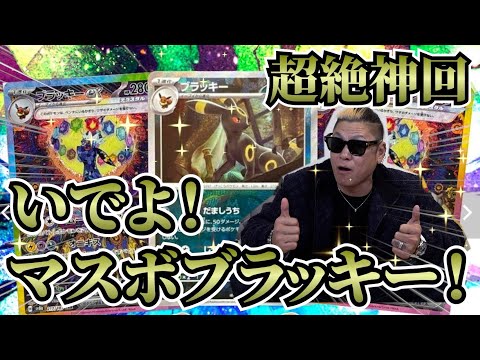 【ポケカ】ブラッキーが欲しすぎる！マスボ大量封入のオリパを半分購入！