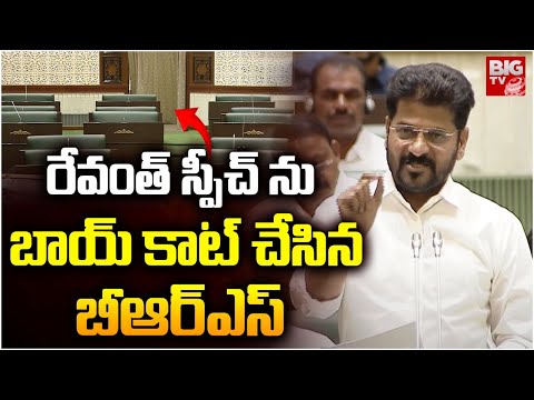 రేవంత్ స్పీచ్ ను బాయ్-కాట్ చేసిన బీఆర్ఎస్ | CM Revanth Reddy | BRS | BIG TV