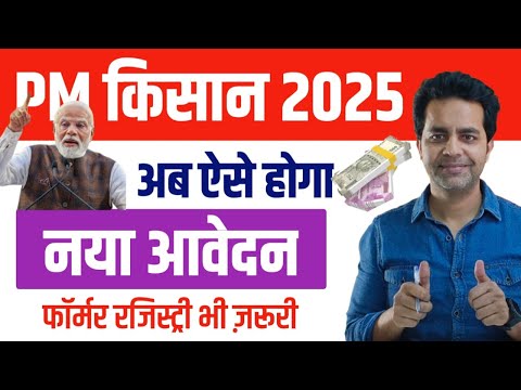 Pm kisan Samman Nidhi 2025: अब ऐसे होगा apply | Farmer Registry के साथ करना होगा नया आदेवन #pmkisan