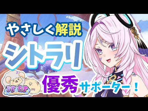 【原神】超優秀！シールド兼サブアタッカー兼サポーター！万能キャラシトラリの性能をまったり解説しました【タイムスタンプ有】