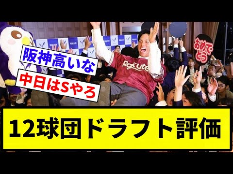 【確定な】12球団ドラフト評価ドラフト会議【反応集】【プロ野球反応集】