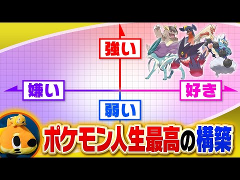 【最高傑作】ポケモン人生20年、至高の構築『厨パ』について語る【A0編】