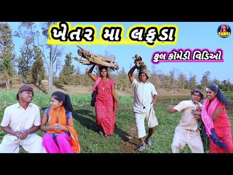 ખેતર મા લફડા 😂 કોમેડી વિડિઓ || Khetar Ma Lafda 🤣 Dangi Comedy Video #sarudangicomedy New Holi Comedy