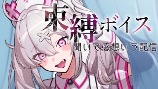 【雑談】ライバーさんの束縛ボイス聞いて感想言う配信【健屋花那/にじさんじ】