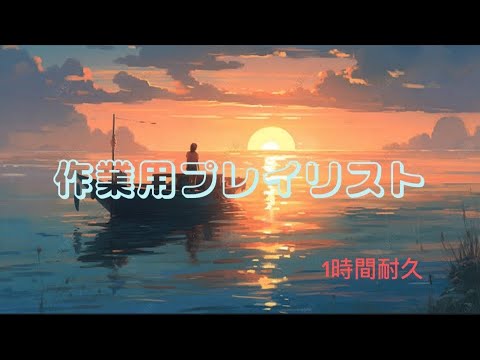 【作業用プレイリスト】睡眠、勉強、暇な時用プレイリスト　1時間耐久！！