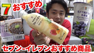 【絶品】俺が選ぶセブンイレブンおすすめ商品をみんなに教える動画投稿します。