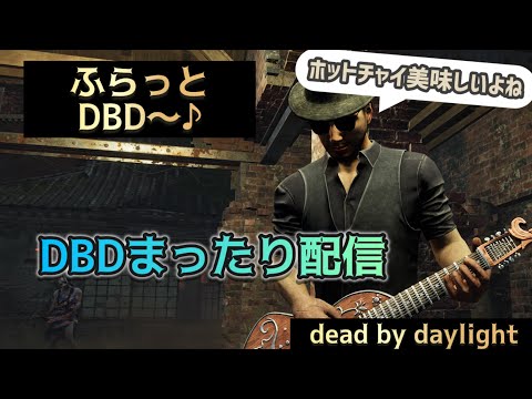 【DBD配信】DBDぶらり配信っ【DBDキラー・サバ参加型】