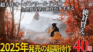 これはエグい..2025年発売予定の新作ゲームが凄過ぎて時間溶ける..和ゲー最高峰のモンハンワイルズを筆頭にツシマの続編ヨーテイ＆爆売れ確定GTA6に＆超絶グラのマーベル最新作等..アサクリは...