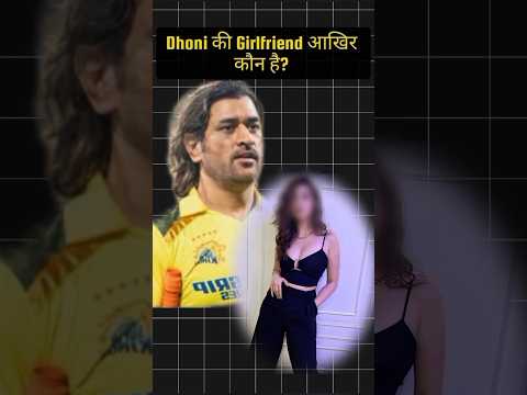 Dhoni की Girlfriend आखिर कौन है?#cricket#dhoni#shorts