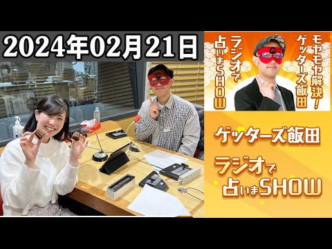 モヤモヤ解決！ゲッターズ飯田　ラジオで占いまSHOW～毎日開運ゲッターズ～ 2024.02.14