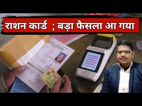 राशन कार्ड धारकों के लिए बहुत बड़ा फैसला आ गया|Ration Card Walo Ke liye Update|Ration Card EKYC 2025